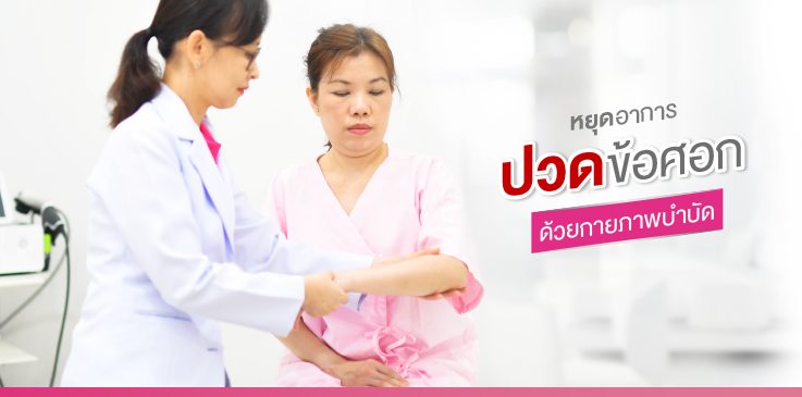 หยุดอาการ “ปวดข้อศอก” ด้วยกายภาพบำบัด